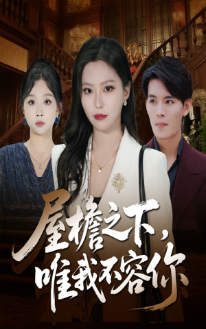 屋檐之下唯我不容你(40集) 屋檐之下唯我不容你(40集)免费在线看