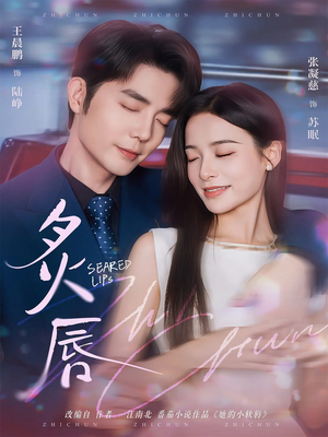 炙唇(68集) 炙唇(68集)每日短剧推荐