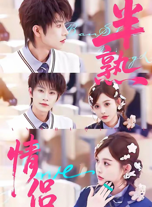 半熟情侣(85集) 半熟情侣(85集)短剧推荐分享