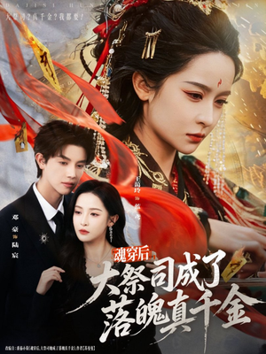 魂穿后,大祭司成了落魄真千金(80集) 魂穿后,大祭司成了落魄真千金(80集)零花钱看整部剧