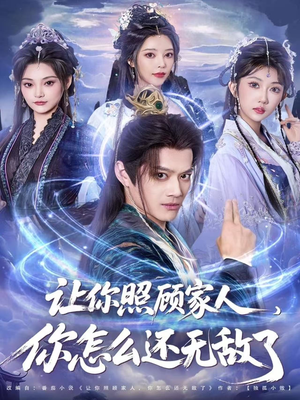 让你照顾家人,你怎么还上手了(81集) 让你照顾家人,你怎么还上手了(81集)热门火爆短剧