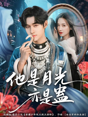 他是月光亦是蛊(60集) 他是月光亦是蛊(60集)一口气追完短剧