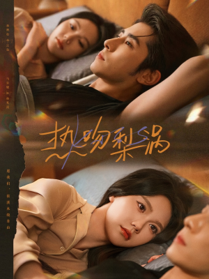 热吻梨涡(72集) 热吻梨涡(72集)完整版