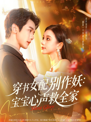 穿书女配别作妖:宝宝心声救全家(60集) 穿书女配别作妖:宝宝心声救全家(60集)最新上映免费看