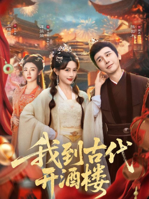 我到古代开酒楼(86集) 我到古代开酒楼(86集)海量短剧免费看