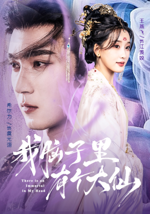 我脑子里有个大仙(80集) 我脑子里有个大仙(80集)热播短剧分享