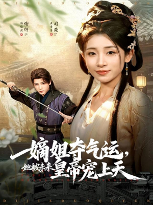 嫡姐夺气运,她被未来皇帝宠上天(77集) 嫡姐夺气运,她被未来皇帝宠上天(77集)火爆短剧推荐