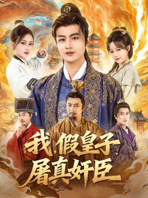 我假皇子屠真奸臣(63集) 我假皇子屠真奸臣(63集)网络小短剧