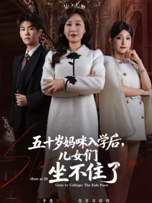 五十岁妈咪入学后,儿女们坐不住了(69集) 五十岁妈咪入学后,儿女们坐不住了(69集)分享好看的短剧