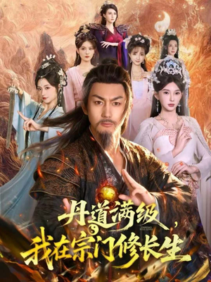 丹道满级,我在宗门修长生(80集) 丹道满级,我在宗门修长生(80集)第二季