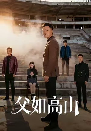 父如高山(74集) 父如高山(74集)越看越好看短剧