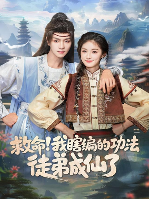 救命我瞎编的功法徒弟成仙了(60集) 救命我瞎编的功法徒弟成仙了(60集)一起看短剧