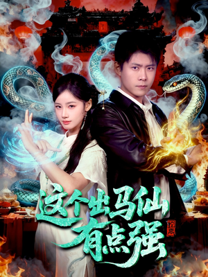 这个出马仙有点强(100集) 这个出马仙有点强(100集)红果免费短剧