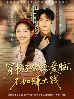 穿书还做恋爱脑，不如赚大钱（80集）热播短剧分享