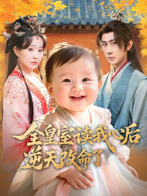 全皇室读我心后,逆天改命了(80集) 全皇室读我心后,逆天改命了(80集)抢先看新短剧