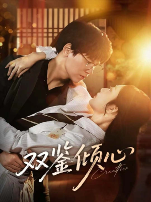 双鉴倾心(60集) 双鉴倾心(60集)免费短剧看全集