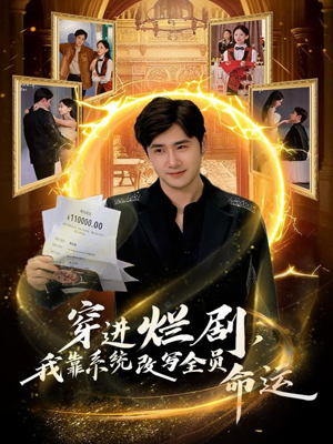 穿进烂剧,我靠系统改写全员命运(80集) 穿进烂剧,我靠系统改写全员命运(80集)免费短剧推荐