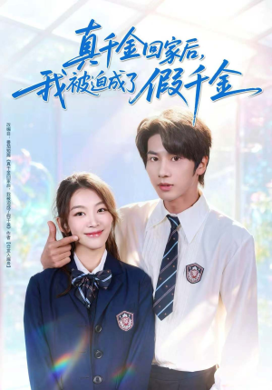真千金回家后,我被迫成了假千金(60集) 真千金回家后,我被迫成了假千金(60集)精彩短剧抢先看
