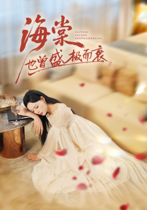 海棠也曾盛极而衰（71集）甜宠短剧追到爽