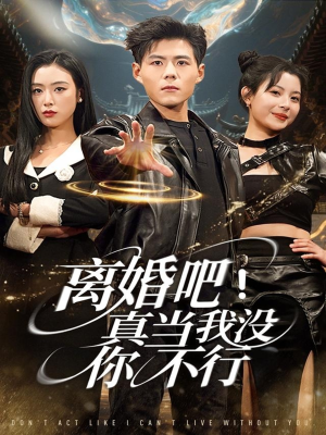 离婚吧!真当我没你不行(69集) 离婚吧!真当我没你不行(69集)免费短剧大全