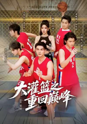 大灌篮之重回巅峰（80集）超好看古装短剧