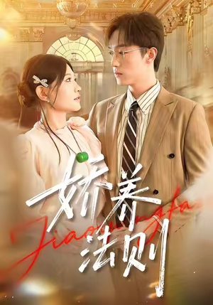 娇养法则(97集) 娇养法则(97集)免费短剧片段