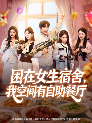 困在女生宿舍,我空间有自助餐厅(81集) 困在女生宿舍,我空间有自助餐厅(81集)简直不要太好看