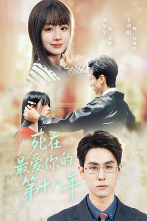 死在最爱你的第十八年(51集) 死在最爱你的第十八年(51集)短剧介绍
