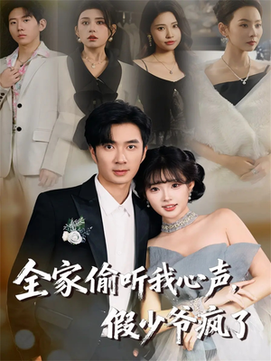 全家偷听我心声,假少爷疯了(81集) 全家偷听我心声,假少爷疯了(81集)免费短剧资源
