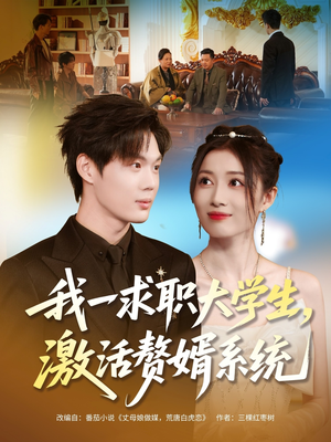 我一求职大学生,激活赘婿系统(78集) 我一求职大学生,激活赘婿系统(78集)夸克在线观看