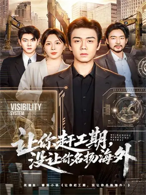 让你赶工期,没让你名扬海外(73集) 让你赶工期,没让你名扬海外(73集)第二季