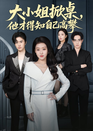 大小姐掀桌,他才得知自己高攀(72集) 大小姐掀桌,他才得知自己高攀(72集)哪个网站可以看