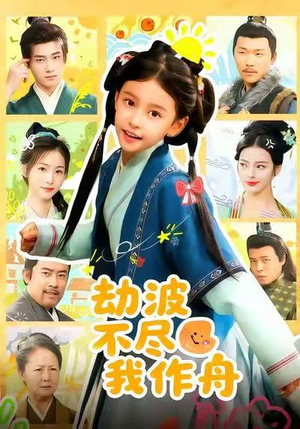 【劫波不尽我作舟】60集短剧免费全集在线速观