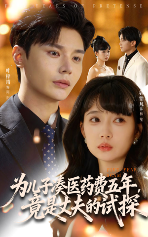 为儿子凑医药费五年竟是丈夫的试探(60集) 为儿子凑医药费五年竟是丈夫的试探(60集)短剧上热门