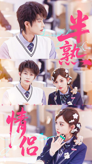 半熟情侣(55集) 半熟情侣(55集)短剧热播中