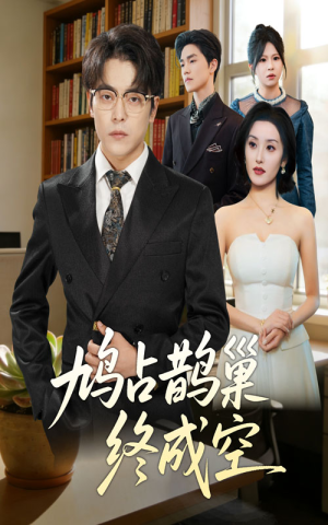 鸠占鹊巢终成空(67集) 鸠占鹊巢终成空(67集)免费短剧推荐
