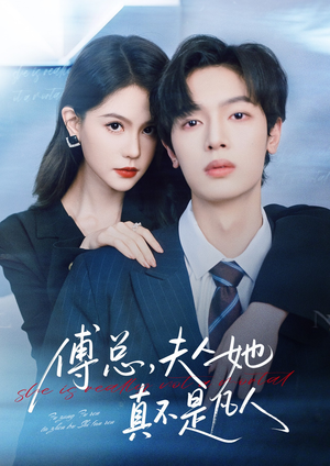 傅总,夫人她真不是凡人(70集) 傅总,夫人她真不是凡人(70集)短剧太上头了