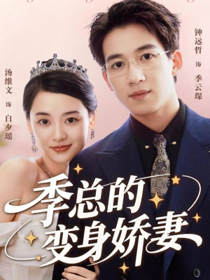 季总的变身娇妻(68集) 季总的变身娇妻(68集)免费热门短剧