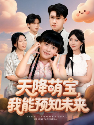 天降萌宝,我能预知未来(62集) 天降萌宝,我能预知未来(62集)短剧后续更精彩