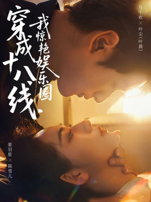 穿成十八线,我惊艳娱乐圈(80集) 穿成十八线,我惊艳娱乐圈(80集)热播古装短剧