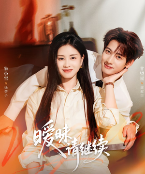 暧昧请继续(54集) 暧昧请继续(54集)看过的人都说好