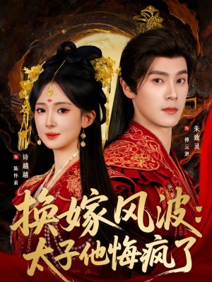 换嫁风波:太子他悔疯了(60集) 换嫁风波:太子他悔疯了(60集)每天分享短剧