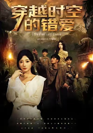 穿越时空的错爱(71集) 穿越时空的错爱(71集)好看上头的短剧