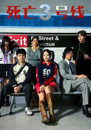 死亡三号线(21集) 死亡三号线(21集)一起看短剧