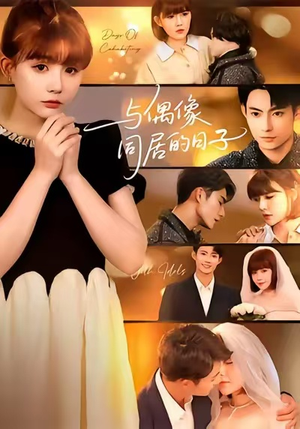 与偶像同居的日子(45集) 与偶像同居的日子(45集)超好看的短剧