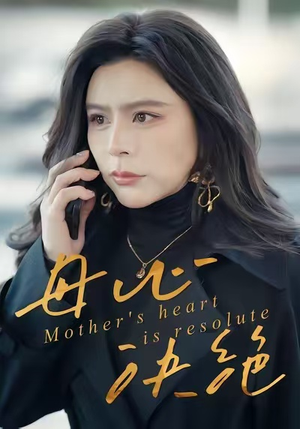 母心决绝(46集) 母心决绝(46集)短剧完整版免费