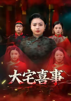 大宅喜事(44集) 大宅喜事(44集)短剧演员排行榜