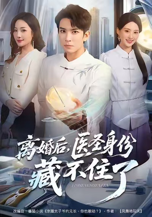 离婚后,医圣身份藏不住了(60集) 离婚后,医圣身份藏不住了(60集)这短剧太好看了