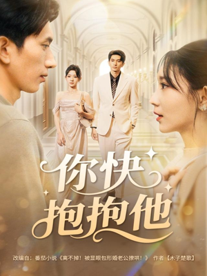 你快抱抱他(81集) 你快抱抱他(81集)1-102集