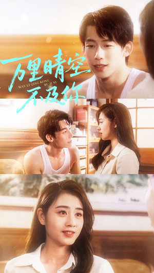 万里晴空不及你（78集）火爆短剧热播中